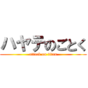 ハヤテのごとく (attack on titan)