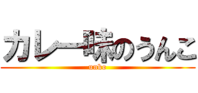 カレー味のうんこ (unko)