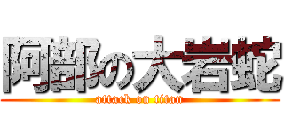 阿部の大岩蛇 (attack on titan)