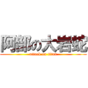 阿部の大岩蛇 (attack on titan)