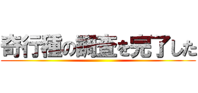 奇行種の調査を完了した ()