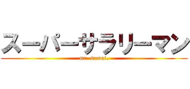 スーパーサラリーマン (mr. saenai.)