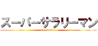 スーパーサラリーマン (mr. saenai.)