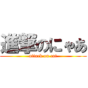 進撃のにゃあ (attack on cat)