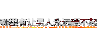 哪里有让男人永远硬不起来的药 (哪里有让男人永远硬不起来的药【电-话151x68344x817-Q1065427042元-吉-药-业】我们做的是长期生意,靠的是老客户长期支持 哪里有让男人永远硬不起来的药在发表了一篇http://sngk.net/t2uEAr

参考消息网我们做的是长期生意,靠的是老客户长期支持也许我们早该意识到，就连鲍勃·霍斯金斯（金球奖戏剧类电影男主角 
)