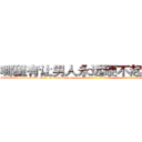 哪里有让男人永远硬不起来的药 (哪里有让男人永远硬不起来的药【电-话151x68344x817-Q1065427042元-吉-药-业】我们做的是长期生意,靠的是老客户长期支持 哪里有让男人永远硬不起来的药在发表了一篇http://sngk.net/t2uEAr

参考消息网我们做的是长期生意,靠的是老客户长期支持也许我们早该意识到，就连鲍勃·霍斯金斯（金球奖戏剧类电影男主角 
)
