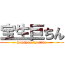 宝生巨ちん (housyou kyotinn)