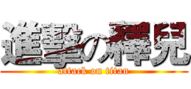 進擊の釋兒 (attack on titan)