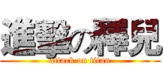 進擊の釋兒 (attack on titan)