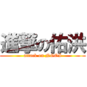 進撃の佑洪 (attack on NGOI)