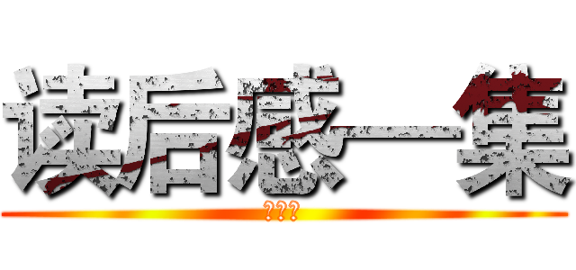 读后感—集 (王俊豪)