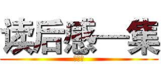 读后感—集 (王俊豪)