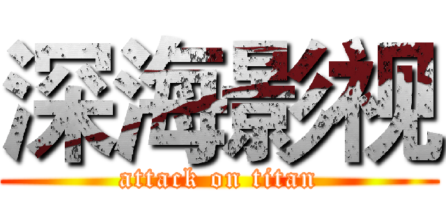 深海影视 (attack on titan)