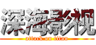 深海影视 (attack on titan)