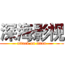 深海影视 (attack on titan)