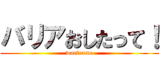 バリアおしたって！ (warframe)