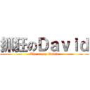 抓狂のＤａｖｉｄ (The angry David)