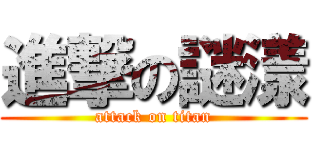 進撃の謎漾 (attack on titan)