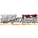 進撃の謎漾 (attack on titan)