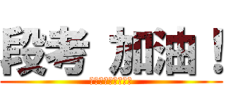 段考 加油！ (ｆｒｉｇｈｔｉｎｇ)