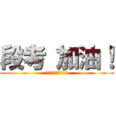 段考 加油！ (ｆｒｉｇｈｔｉｎｇ)