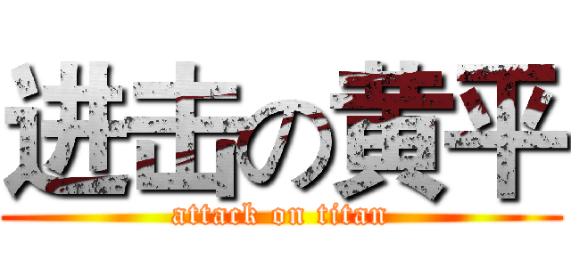 进击の黄平 (attack on titan)