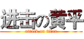 进击の黄平 (attack on titan)
