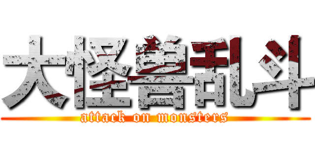大怪兽乱斗 (attack on monsters)