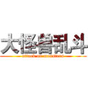 大怪兽乱斗 (attack on monsters)