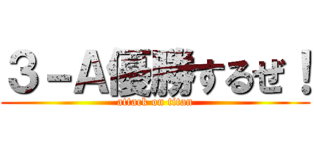 ３－Ａ優勝するぜ！ (attack on titan)