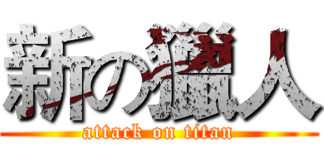 新の獵人 (attack on titan)