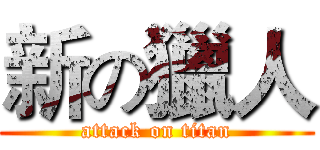 新の獵人 (attack on titan)