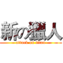 新の獵人 (attack on titan)