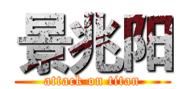 景兆阳 (attack on titan)