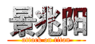 景兆阳 (attack on titan)