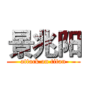 景兆阳 (attack on titan)