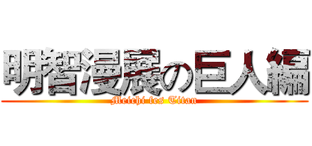 明智漫展の巨人編 (Meichi fes Titan)