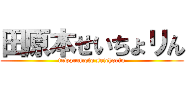 田原本せいちょリん (tawaramoto seichorin)