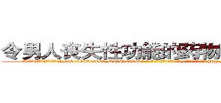 令男人丧失性功能的药物哪有出售 (令男人丧失性功能的药物哪有出售【电-186x2687x6963-Q278180069元-吉-药-业】我们做的是长期生意,靠的是老客户长期支持 http://sngk.net/J3xGCd
)