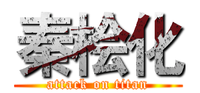 秦桧化 (attack on titan)