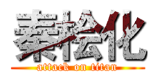 秦桧化 (attack on titan)