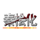 秦桧化 (attack on titan)