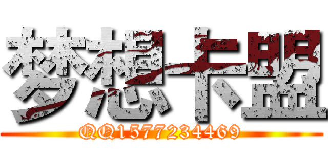 梦想卡盟 (QQ1577234469)
