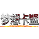 梦想卡盟 (QQ1577234469)