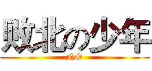 败北の少年 (NO)