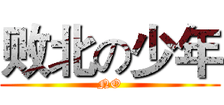 败北の少年 (NO)