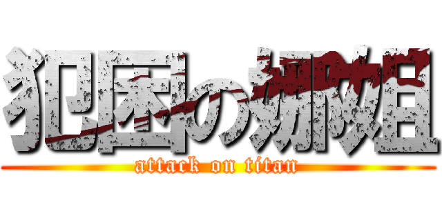 犯困の娜姐 (attack on titan)