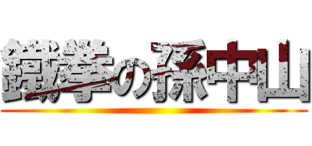 鐵拳の孫中山 ()