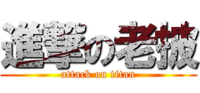 進撃の老披 (attack on titan)