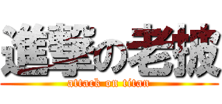 進撃の老披 (attack on titan)